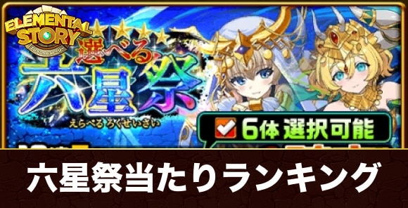 選べる六星祭ガチャ当たりランキング