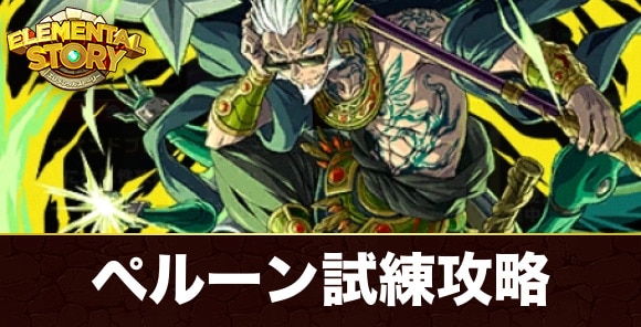 ペルーンの試練攻略とおすすめパーティ