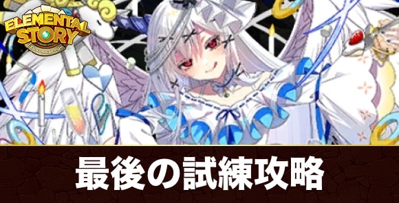 究極ホワイトデーパイモン最後の試練攻略とおすすめパーティ