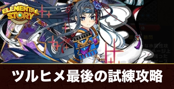 【エレスト】ツルヒメ最後の試練攻略