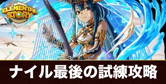 ナイル最後の試練攻略とおすすめパーティ