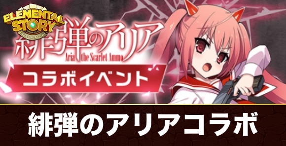 【エレスト】緋弾のアリアコラボ