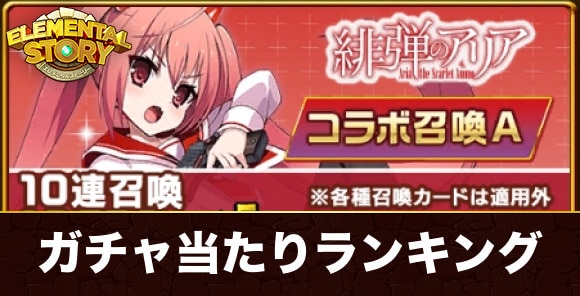緋弾のアリアコラボガチャ当たりランキング