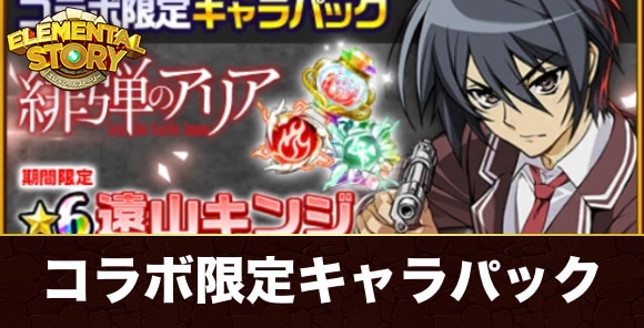 コラボ限定キャラパックは買うべきか｜緋弾のアリアコラボパック