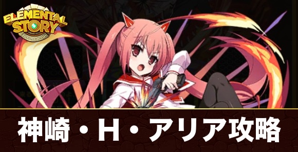 神崎・H・アリア(グランバトル)攻略｜チームグランバトル