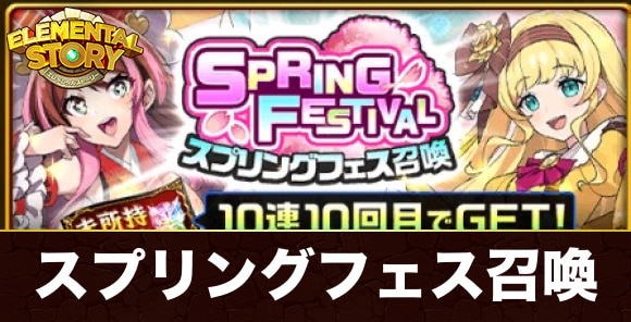 スプリングフェスガチャ当たりキャラランキング