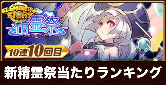 新精霊祭ガチャ当たりキャラランキング