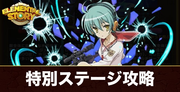 レキ攻略とおすすめキャラ｜特別ステージ