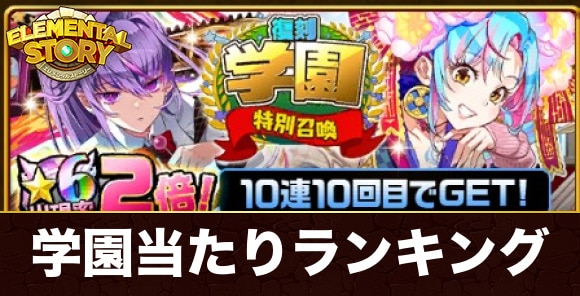 復刻学園ガチャ当たりキャラランキング