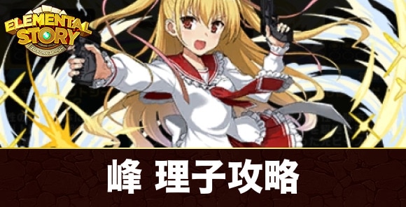 峰理子(グランバトル)攻略|チームグランバトル