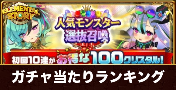 人気モンスター選抜ガチャ当たりキャラランキング