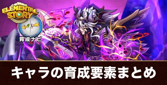 キャラの育成要素と優先度まとめ