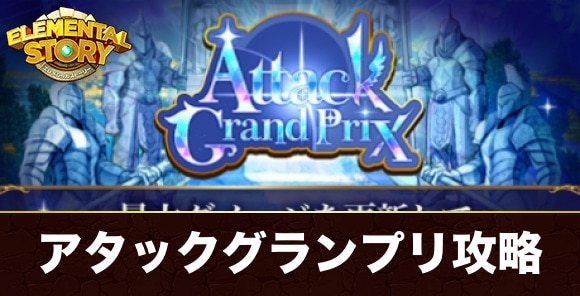 アタックグランプリ攻略
