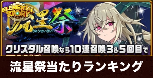 流星祭ガチャ当たりキャラランキング