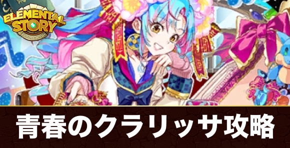 青春のクラリッサ(グランバトル)攻略とおすすめパーティ