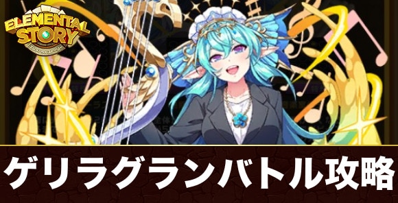 ミュージックティーチャーセイレーン(ゲリラグランバトル)攻略とおすすめパーティ