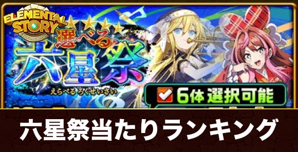 選べる六星祭ガチャ当たりランキング