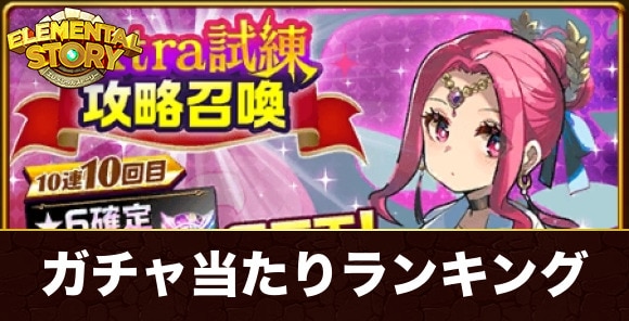 エクストラ試練攻略ガチャ当たりランキング