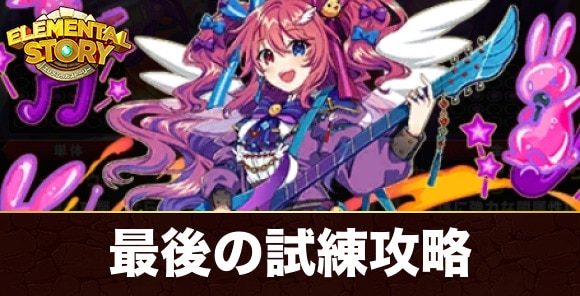 究極軽音部セラフィム最後の試練攻略とおすすめパーティ
