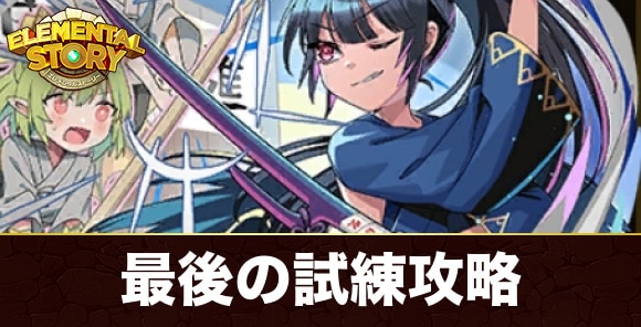 究極剣道部シュヴェルトライテ最後の試練攻略とおすすめパーティ