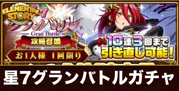 星7グランバトル攻略ガチャ当たりランキング