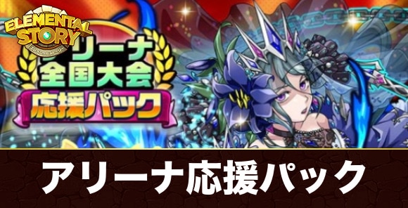 アリーナ応援パックは買うべきか？