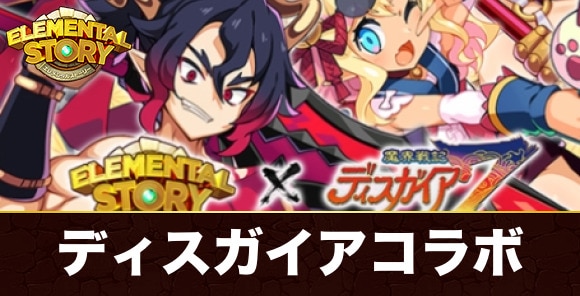 ディスガイア7コラボ情報まとめ｜2026年4月開催