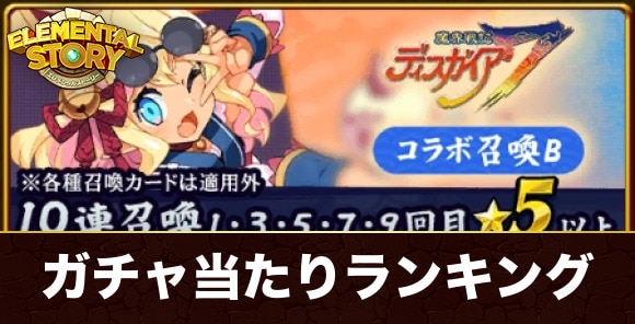 ディスガイアコラボガチャ当たりキャラランキング