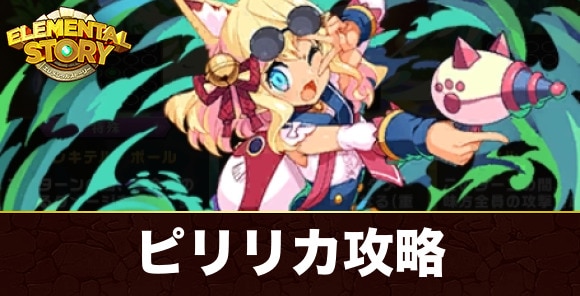 【エレスト】ピリリカ攻略