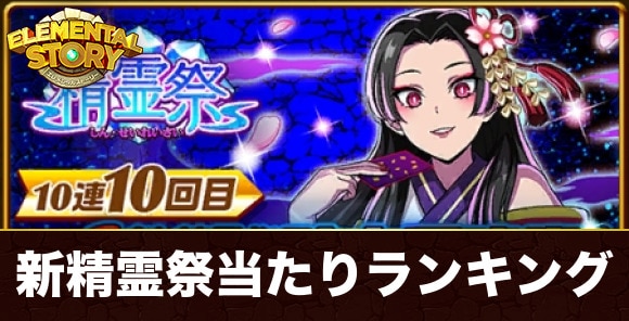 新精霊祭ガチャ当たりキャラランキング