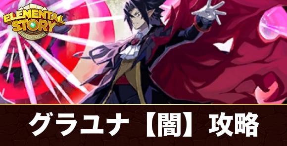 グランユナイテッド【闇】攻略とおすすめキャラ｜暴君ヴァルバトーゼ