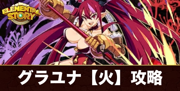 グランユナイテッド【火】攻略とおすすめキャラ｜彼岸絶勝斎