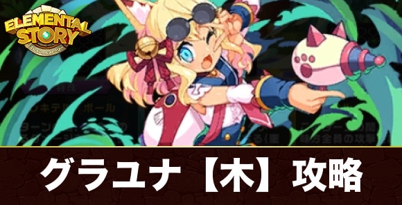 グランユナイテッド【木】攻略とおすすめキャラ｜ピリリカ