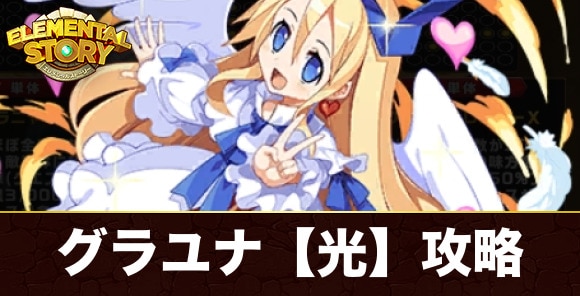 グランユナイテッド【光】攻略とおすすめキャラ｜天使長フロン