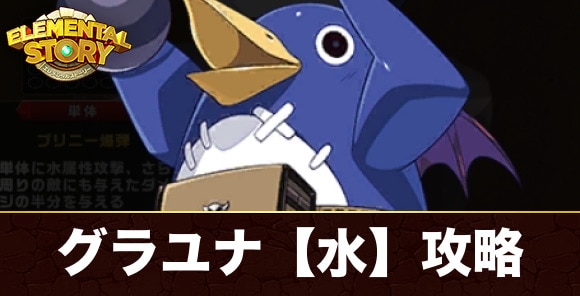 グランユナイテッド【水】攻略とおすすめキャラ｜プリニー
