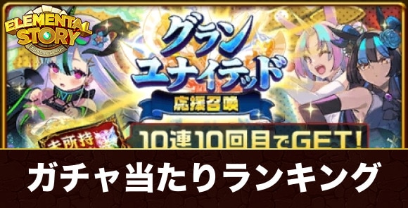 グランユナイテッド応援ガチャ当たりキャラランキング