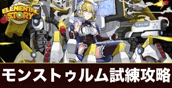 モンストゥルムの試練攻略とおすすめパーティ