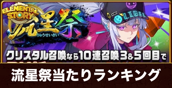 流星祭ガチャ当たりキャラランキング