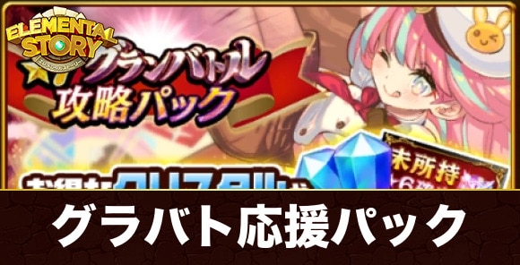 課金パックは買うべきか？｜グランバトル攻略パック