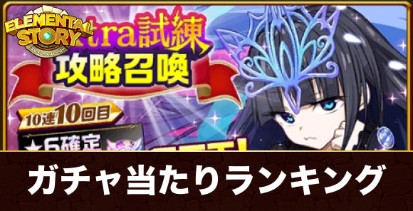 エクストラ試練攻略ガチャ当たりランキング