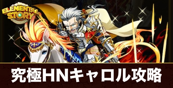究極ホワイトナイト・キャロル最後の試練攻略とおすすめパーティ