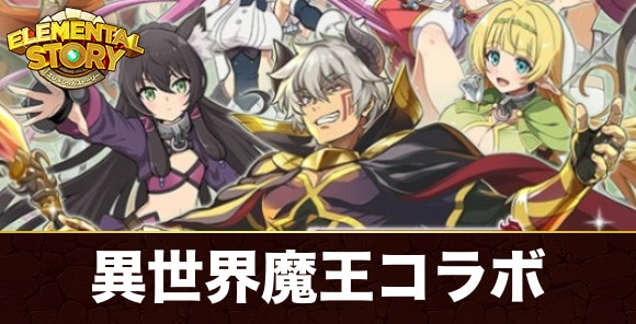 異世界魔王コラボ最新情報まとめ