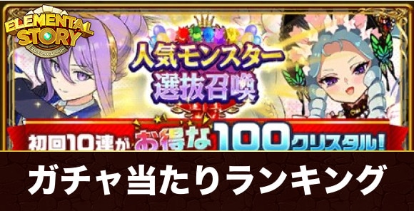 人気モンスター選抜ガチャ当たりキャラランキング