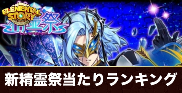 新精霊祭ガチャ当たりキャラランキング