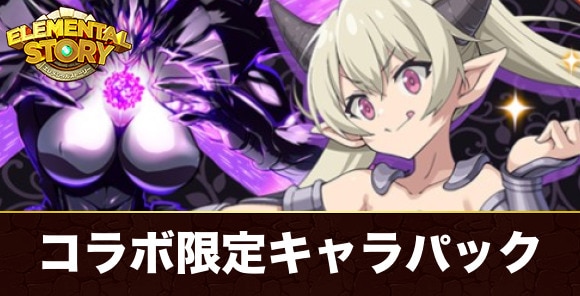 コラボ限定キャラパックは買うべきか｜異世界魔王コラボパック