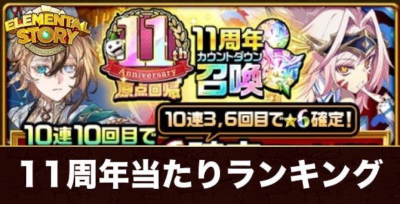 11周年カウントダウンガチャ当たりキャラランキング