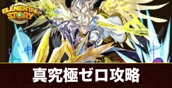真究極ゼロの試練攻略とおすすめパーティ|真究極ゼロの道