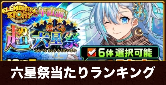 選べる超六星祭ガチャ当たりランキング