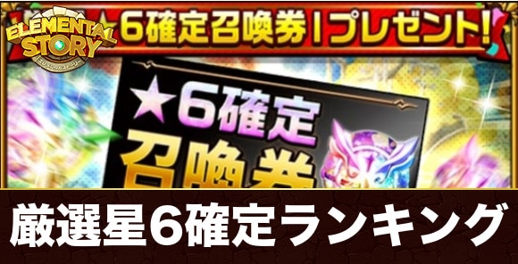 厳選未所持星6召喚券当たりランキング