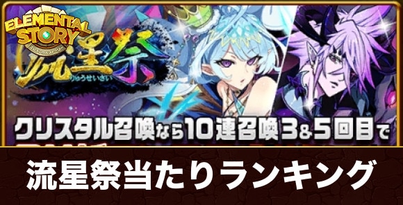 流星祭ガチャ当たりキャラランキング